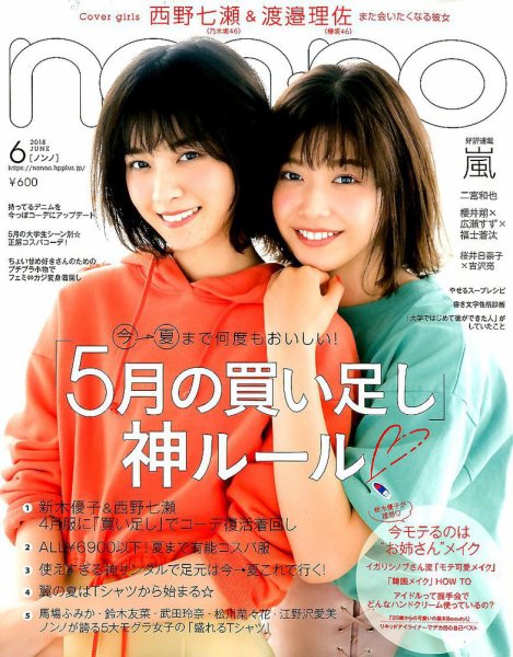non・no（ノンノ） 2018年6月号 (発売日2018年04月20日) | 雑誌/定期