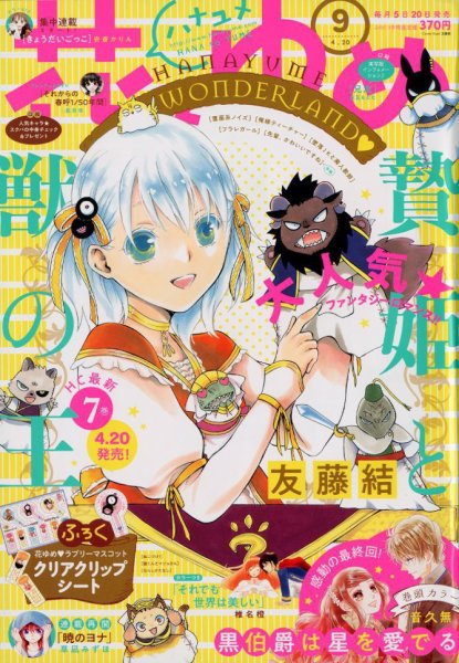 花とゆめ 2018年4/20号 (発売日2018年04月05日) 表紙