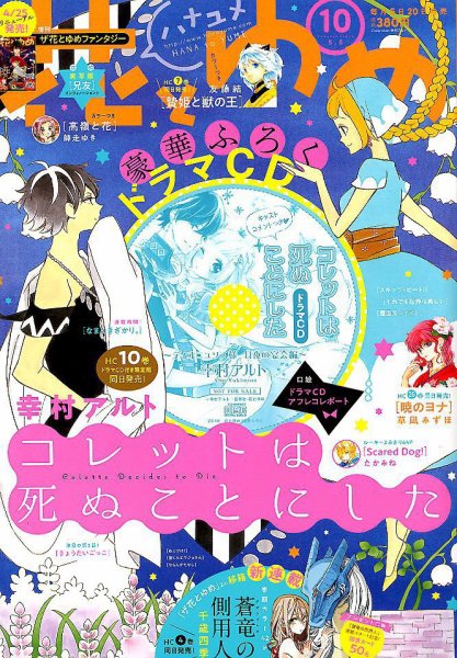 花とゆめ 2018年5/5号 (発売日2018年04月20日) 表紙