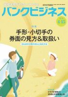 バンクビジネス 4月15日号 (発売日2018年04月05日) 表紙