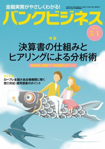 バンクビジネス 5月1日号 (発売日2018年04月20日) 表紙