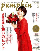 Pumpkin（パンプキン） 2018年5月号 表紙