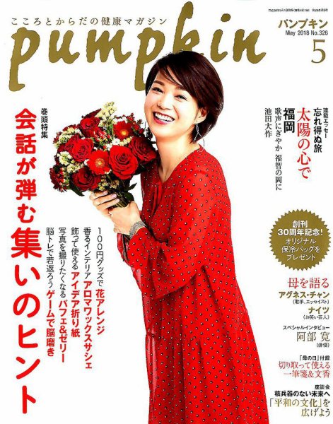 Pumpkin（パンプキン） 2018年5月号 (発売日2018年04月20日) 表紙