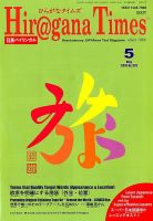 ひらがなタイムズ（HIRAGANA TIMES） 2018年5月号 表紙