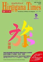 ひらがなタイムズ（HIRAGANA TIMES） 2018年5月号 (発売日2018年04月20日) 表紙