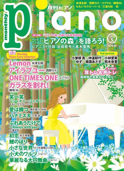 月刊ピアノ 2018年5月号 (発売日2018年04月20日) 表紙