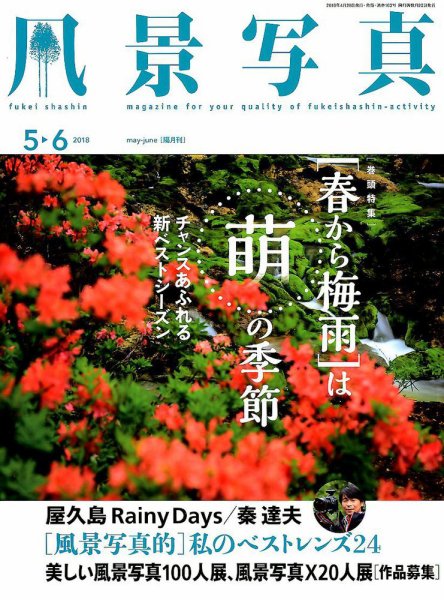 風景写真 2018年5月号 (発売日2018年04月20日) 表紙