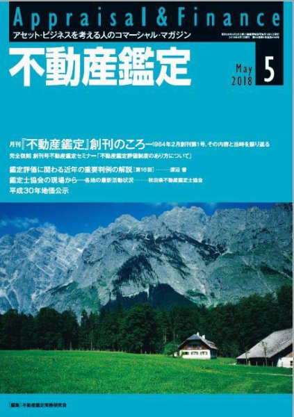 不動産鑑定 2018年5月号 (発売日2018年04月20日) 表紙