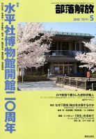 部落解放 2018年5月号 表紙