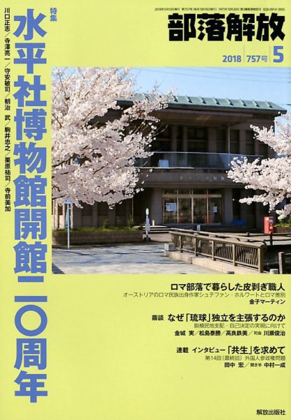 部落解放 2018年5月号 (発売日2018年04月21日) 表紙