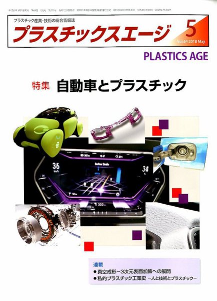 プラスチックスエージ 2018年5月号 (発売日2018年04月21日) 表紙