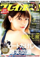 週刊プレイボーイ/週プレ 2018年5月14日号 (発売日2018年04月23