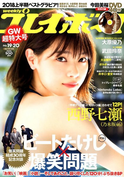 週刊プレイボーイ/週プレ 2018年5月14日号 (発売日2018年04月23日
