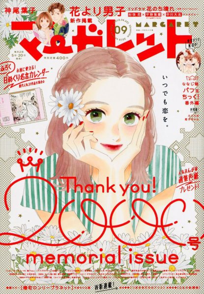 マーガレット 2018年4/20号 (発売日2018年04月05日) 表紙