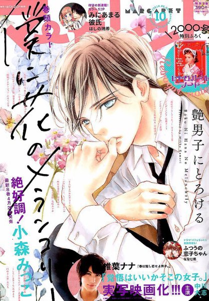 マーガレット 2018年5/5号 (発売日2018年04月20日) 表紙