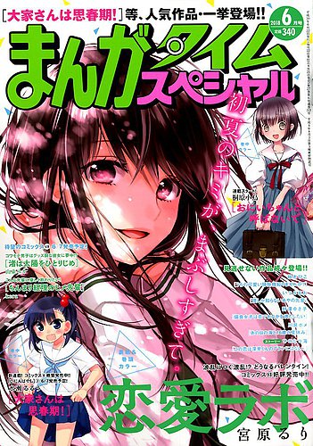 まんがタイムスペシャル 18年6月号 発売日18年04月21日 雑誌 定期購読の予約はfujisan