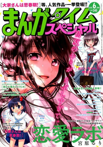 まんがタイムスペシャル 2018年6月号 (発売日2018年04月21日) 表紙