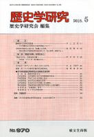 歴史学研究 2018年5月号 表紙