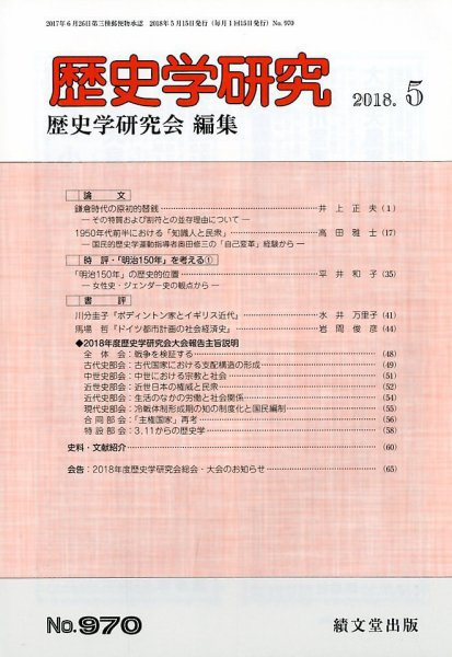 歴史学研究 2018年5月号 (発売日2018年04月23日) 表紙