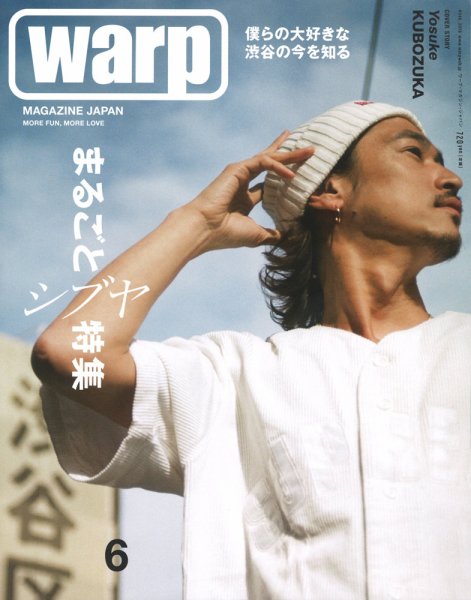 warp MAGAZINE JAPAN（ワープ・マガジン・ジャパン）  6月号 (発売日2018年04月24日) 表紙