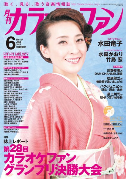 月刊カラオケファン 2018年6月号 (発売日2018年04月21日) 表紙