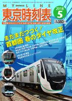 東京時刻表のバックナンバー | 雑誌/定期購読の予約はFujisan 東京時刻表のバックナンバー | 雑誌/定期購読の予約はFujisan