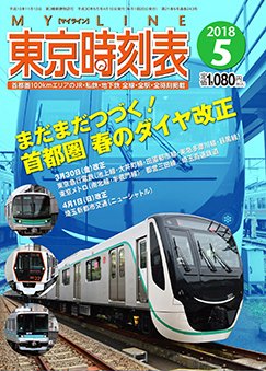 東京時刻表 2018年5月号 (発売日2018年04月10日) 表紙
