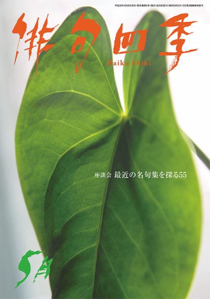 俳句四季 2018年5月号 (発売日2018年04月20日) 表紙