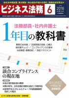 ビジネス法務 2018年6月号 (発売日2018年04月21日) 表紙