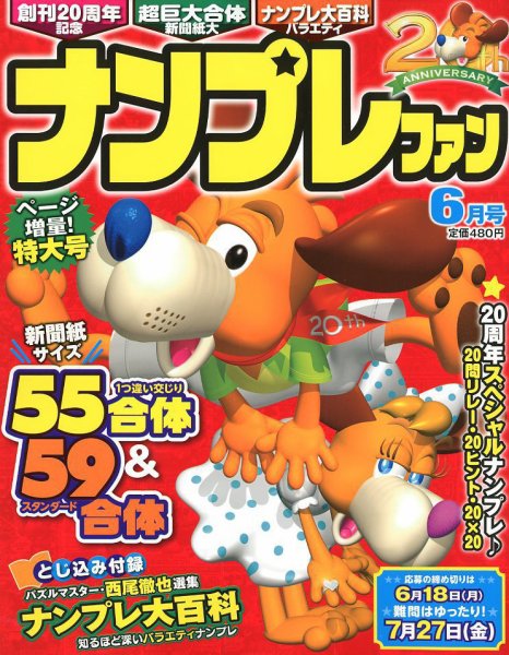 ナンプレファン 2018年6月号 (発売日2018年04月19日) 表紙