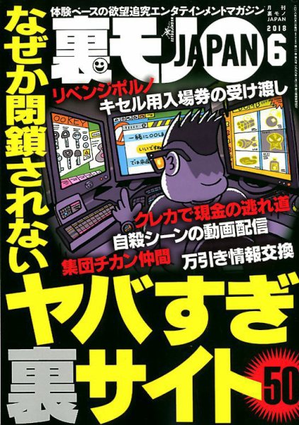 裏モノJAPAN 2018年6月号 (発売日2018年04月24日) 表紙