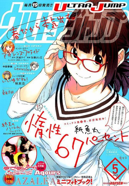 ウルトラジャンプ 2018年5月号 (発売日2018年04月19日) 表紙