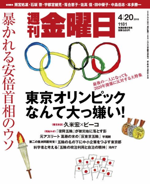 週刊金曜日 1181号 (発売日2018年04月20日) 表紙