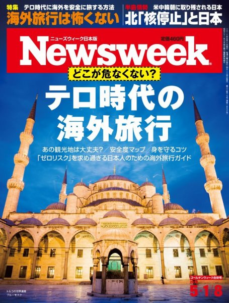 ニューズウィーク日本版 Newsweek Japan 2018年5/1号 (発売日2018年04月24日) 表紙