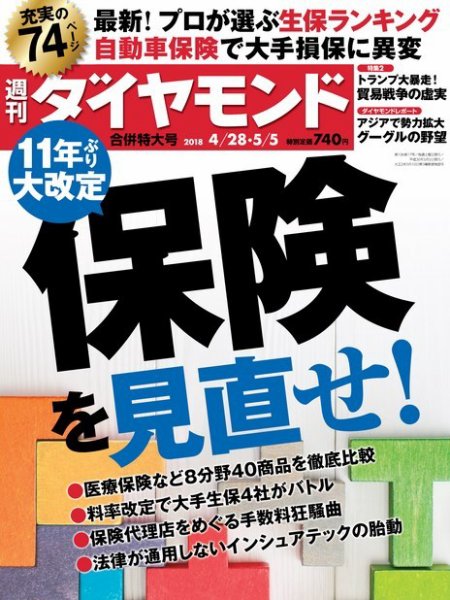週刊ダイヤモンド（Diamond WEEKLY） 4/28・5/5合併 (発売日2018年04月23日) 表紙