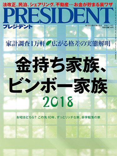 PRESIDENT(プレジデント) 2018年5.14号 (発売日2018年04月23日) | 雑誌