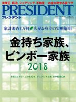 PRESIDENT(プレジデント) 2018年5.14号 表紙