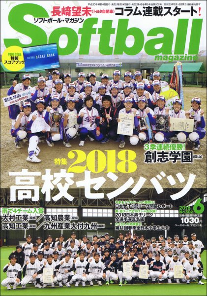 ソフトボールマガジン 2018年6月号 (発売日2018年04月24日) 表紙