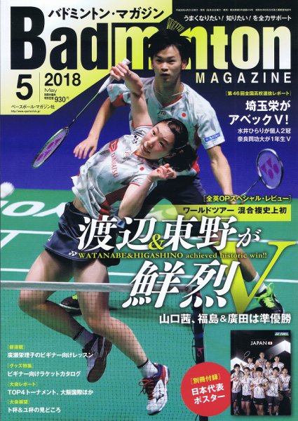 バドミントンマガジン 2018年5月号 (発売日2018年04月21日) 表紙