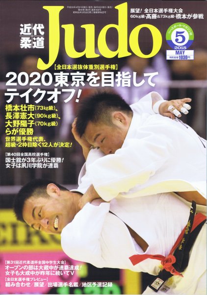 近代柔道 2018年5月号 (発売日2018年04月21日) 表紙
