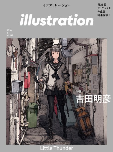 イラストレーション (Illustration) No.218 (発売日2018年04月18日