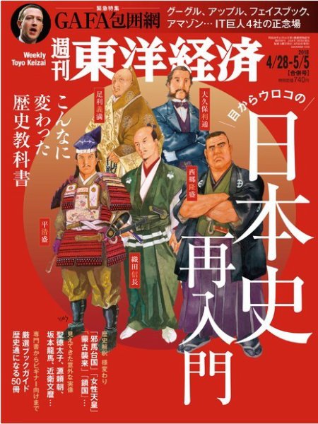 週刊東洋経済 4/28・5/5合併 (発売日2018年04月23日) 表紙