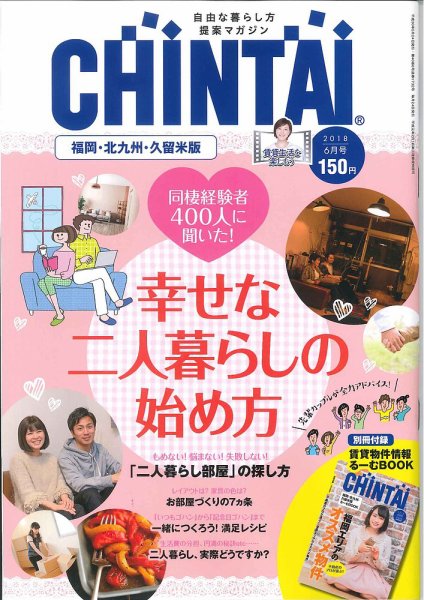 CHINTAI福岡・北九州・久留米版 2018年6月号 (発売日2018年04月24日) 表紙