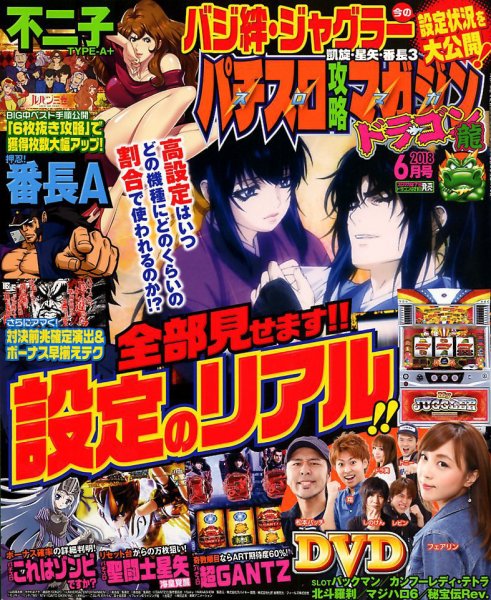 パチスロ攻略マガジン　ドラゴン 2018年6月号 (発売日2018年04月21日) 表紙