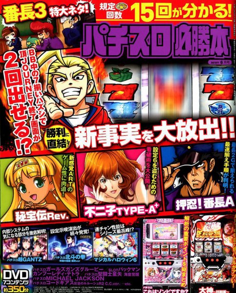 パチスロ必勝本 2018年6月号 (発売日2018年04月21日) 表紙