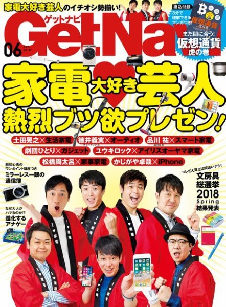 GetNavi（ゲットナビ） 2018年6月号 (発売日2018年04月24日) 表紙