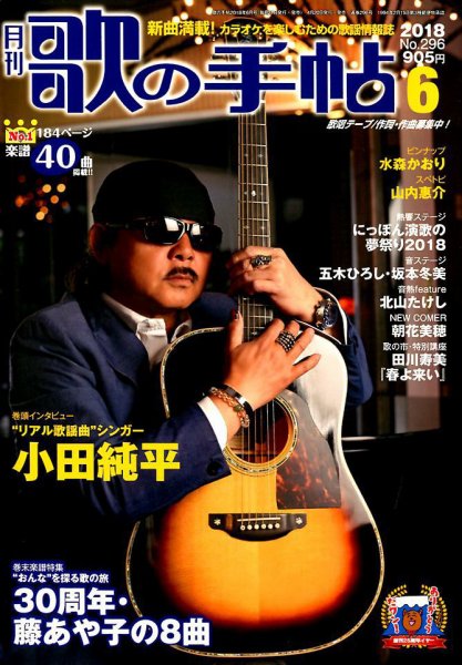 歌の手帖 2018年6月号 (発売日2018年04月21日) 表紙