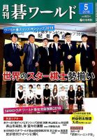 月刊碁ワールド 2018年5月号 表紙