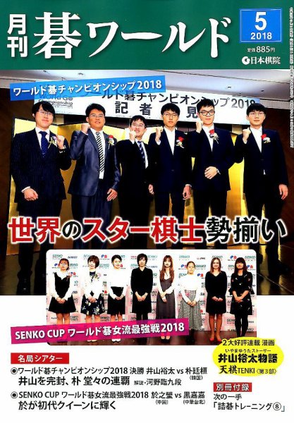 月刊碁ワールド 2018年5月号 (発売日2018年04月20日) 表紙