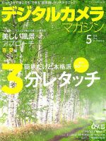デジタルカメラマガジン 2018年5月号 表紙